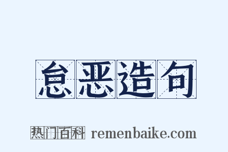 怠恶造句是什么意思的图片